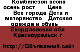 Комбинезон весна/осень рост 74 › Цена ­ 600 - Все города Дети и материнство » Детская одежда и обувь   . Свердловская обл.,Красноуральск г.